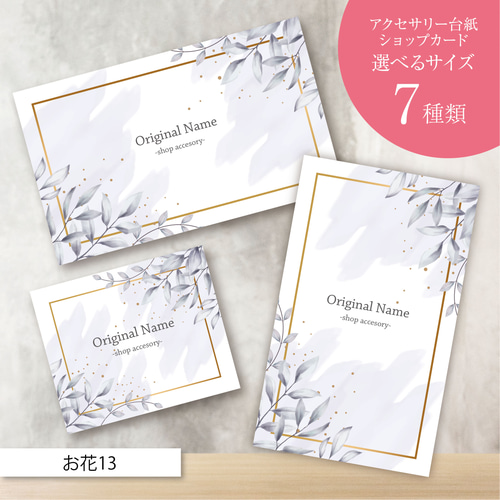 ピアス台紙／アクセサリー台紙／ショップカード／名刺／名入れ／お花13  