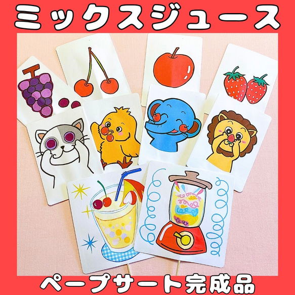 ペープサート 完成品 ミックスジュース 手遊び歌 保育教材 夏 クイズ