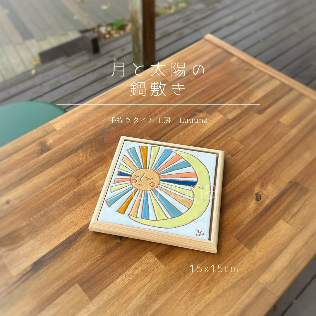 太陽と月のポットトレイ