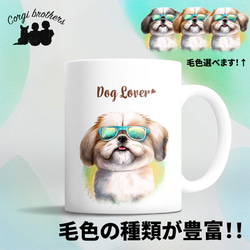 【 グラサン シーズー 】 マグカップ　犬　ペット　うちの子　犬グッズ　ギフト　プレゼント　母の日 1枚目の画像