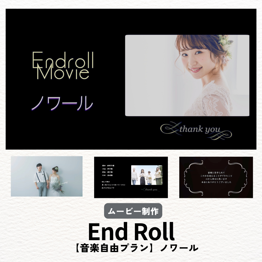 【音楽自由プラン】エンドロール  エンディングムービー ウェディングムービー おしゃれ×シンプル プロ映像 【ノワール】
