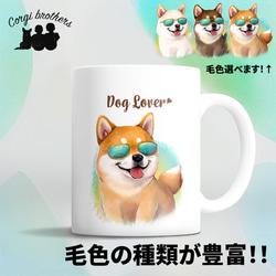 【 グラサン 柴犬 】  マグカップ　犬　ペット　うちの子　犬グッズ　ギフト　プレゼント　母の日 1枚目の画像