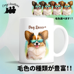 【 グラサン パピヨン 】 マグカップ　犬　ペット　うちの子　犬グッズ　ギフト　プレゼント　母の日 1枚目の画像