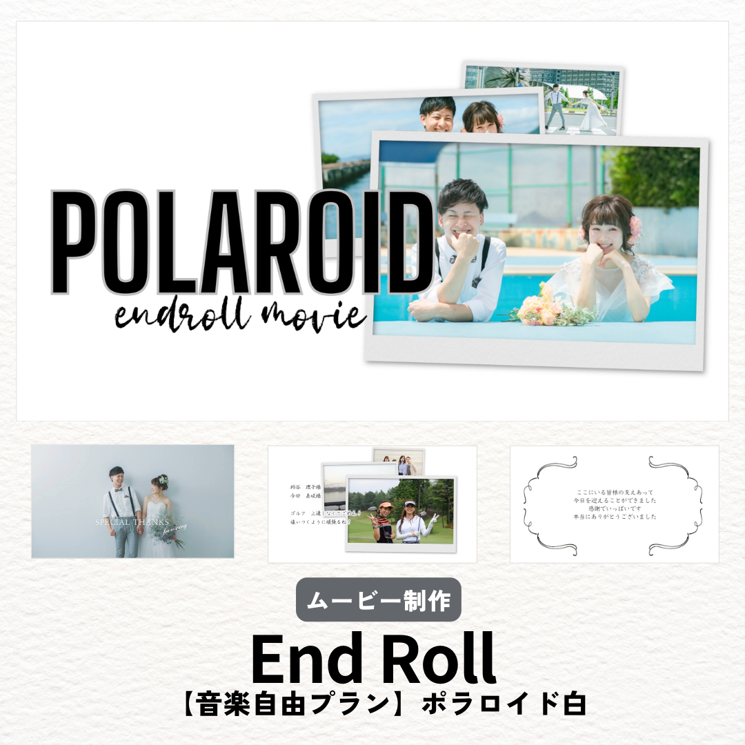 【音楽自由プラン】エンドロール  エンディングムービー ウェディングムービー 結婚映像【ポラロイド白】