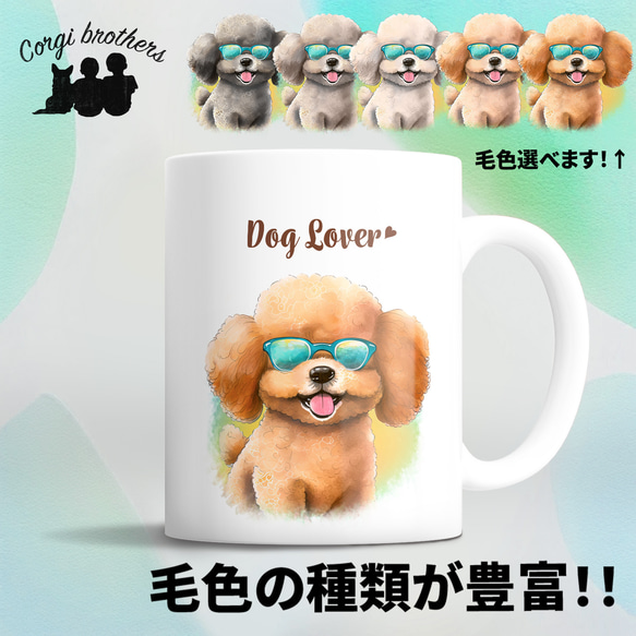 【 グラサン トイプードル 】  マグカップ　犬　ペット　うちの子　犬グッズ　ギフト　プレゼント　母の日 1枚目の画像