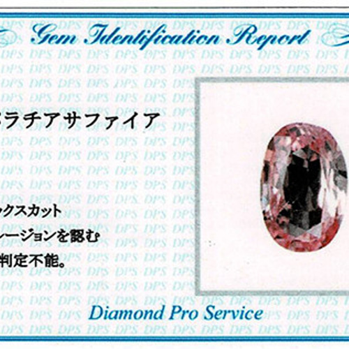 パパラチアサファイア 0.532ct ルース DPSミニ鑑別 0105 天然石