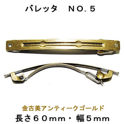 アクセサリ−パーツ ヘアー用金具 バレッタ ＮＯ５ 長さ６０ｍｍ 幅５ｍｍ 金古美 アンティークゴールド ２コ入り 1枚目の画像