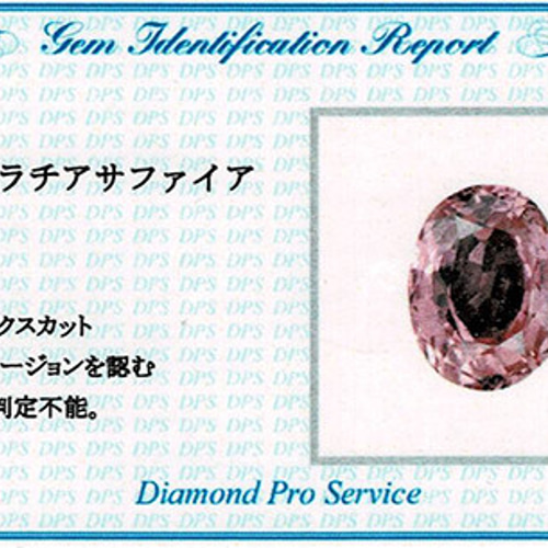 パパラチアサファイア 0.591ct ルース DPSミニ鑑別 0211 天然石 宝石  