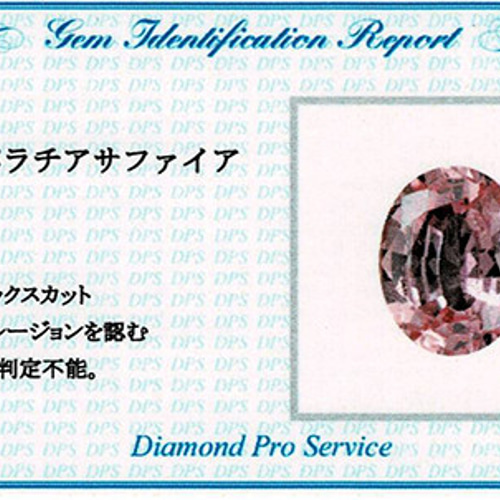 パパラチアサファイア 0.602ct ルース DPSミニ鑑別 0216 天然石