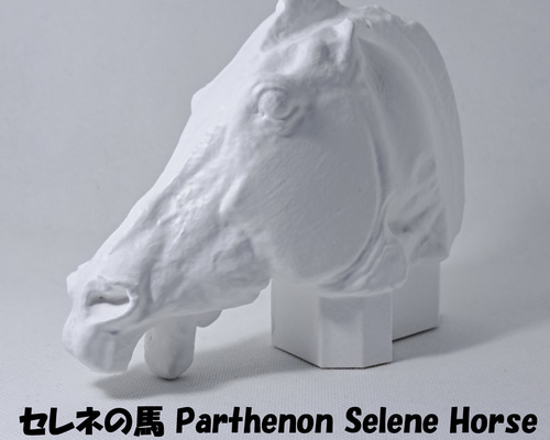 セレネの馬(高さ12cm) 石膏像 デッサン ホワイト インテリア 彫刻 置物