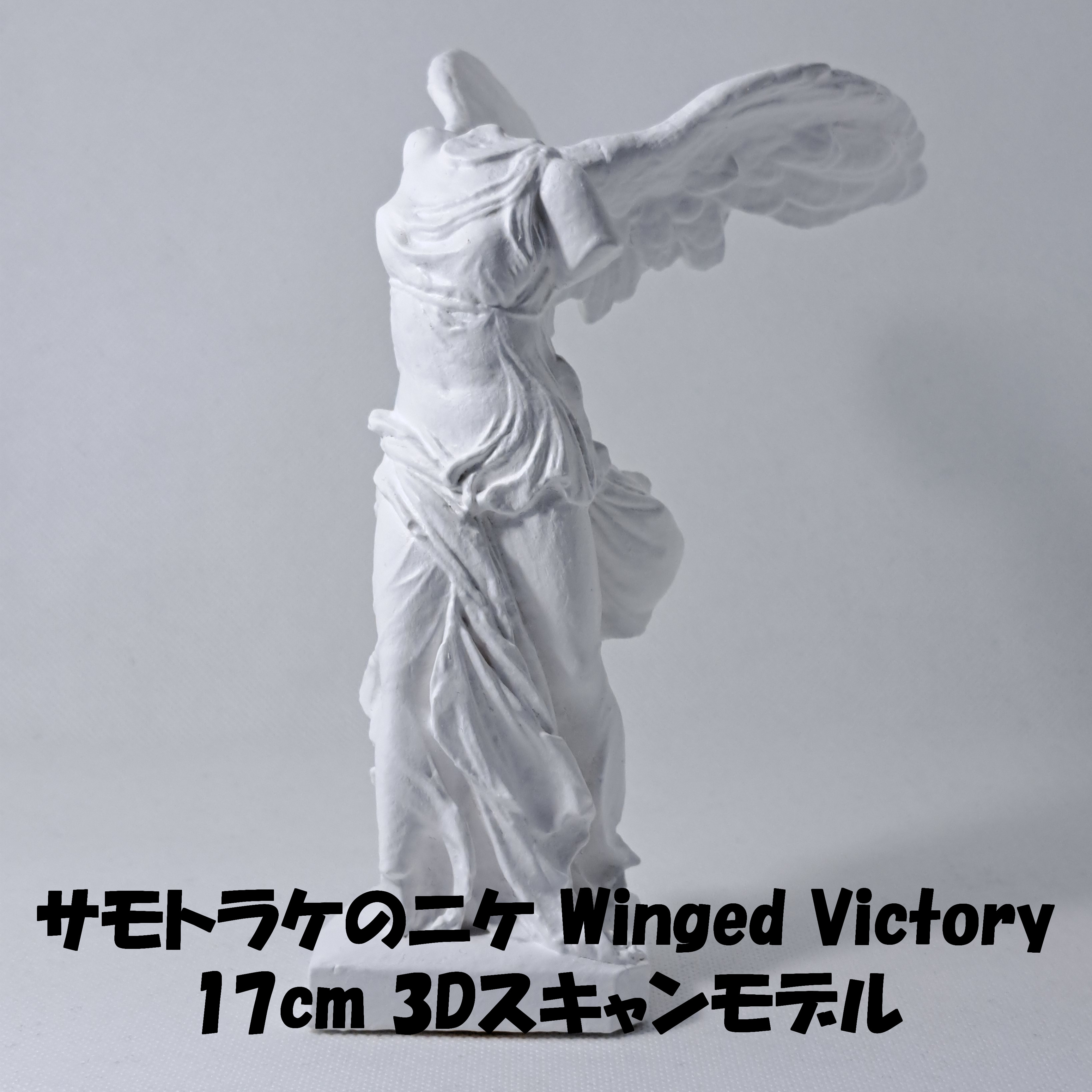サモトラケのニケ(高さ17cm) 石膏像 デッサン ホワイト インテリア