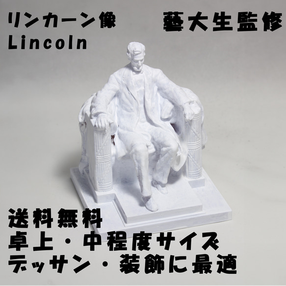 リンカーン像(高さ10cm) 石膏像 デッサン ホワイト インテリア 彫刻