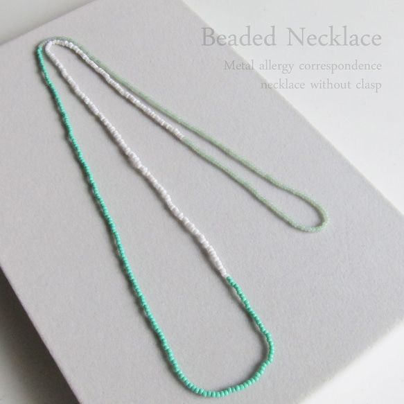 ミントグリーン Color scheme necklace 金属アレルギー対応 かぶるタイプ ガラスビーズ ロングネック ネックレス