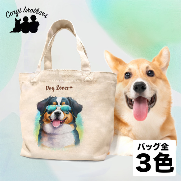 【 グラサン バーニーズマウンテン 】  ミニキャンバス トートバッグ　犬　ペット　うちの子　プレゼント　母の日 1枚目の画像