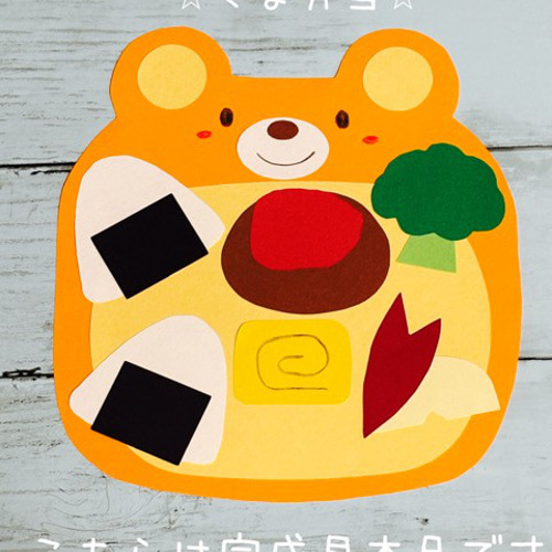 にこにこ♪お弁当製作キット（くま）5人分+見本 保育 壁面飾り 雑貨 