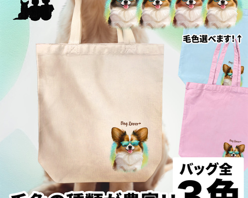 グラサン パピヨン 】 キャンバス トートバッグ 犬 ペット うち