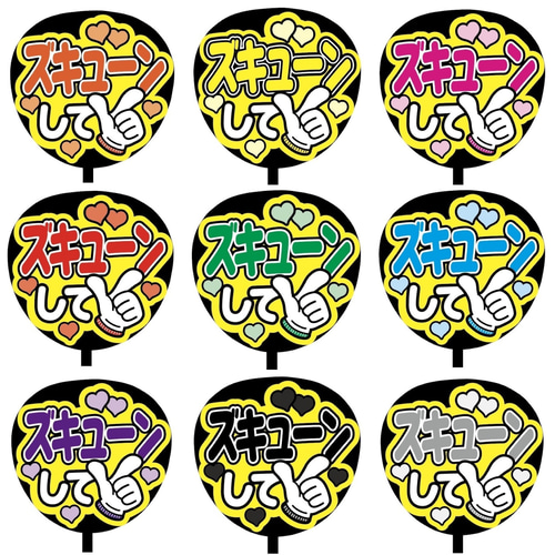 即購入可】ファンサうちわ文字 カンペうちわ 規定内サイズ ズキューン