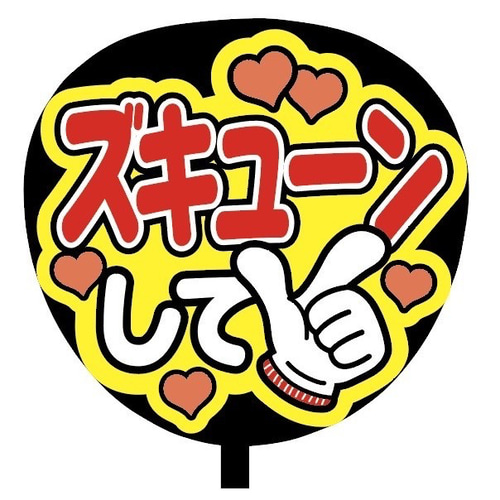 即購入可】ファンサうちわ文字 カンペうちわ 規定内サイズ ズキューン