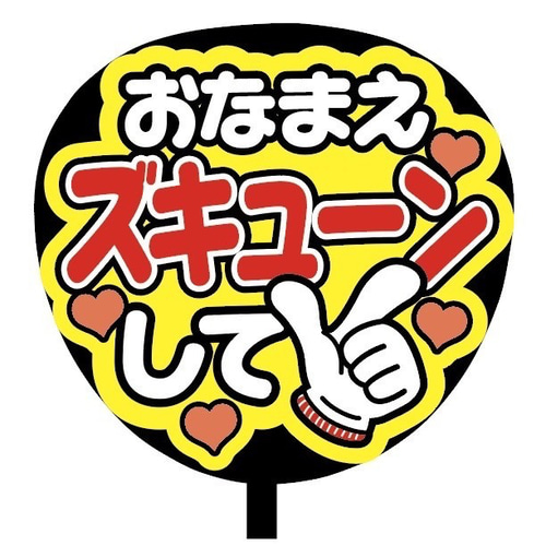 即購入可】ファンサうちわ文字 カンペうちわ 規定内サイズ おなまえ