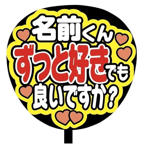 即購入可】ファンサうちわ文字 カンペうちわ 規定内サイズ 名前くん