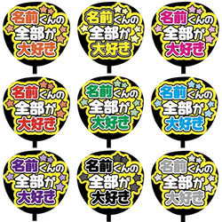 即購入可】ファンサうちわ文字 カンペうちわ 規定内サイズ 名前くんの