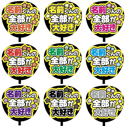 即購入可】ファンサうちわ文字 カンペうちわ 規定内サイズ 名前くんの