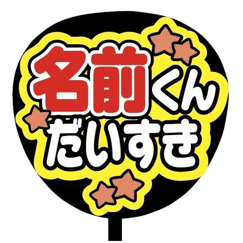 即購入可】ファンサうちわ文字 カンペうちわ 規定内サイズ 名前くん