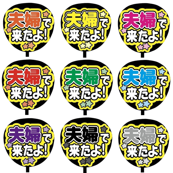 即購入可】ファンサうちわ文字 カンペうちわ 規定内サイズ 夫婦で来