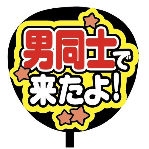 即購入可】ファンサうちわ文字 カンペうちわ 規定内サイズ 男同士で来