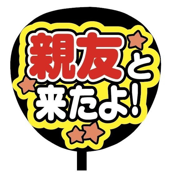 【即購入可】ファンサうちわ文字　カンペうちわ　規定内サイズ　親友と来たよ！　メンカラ　推し色 2枚目の画像