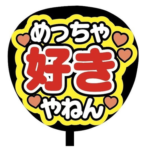 フルオーダー ♡カンペうちわ☆ファンサうちわ♡ 🌟フルオーダー🌟 既製品と少し異なりますのでご確認お願い致します