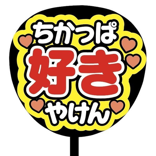 即購入可】ファンサうちわ文字 カンペうちわ 規定内サイズ ち