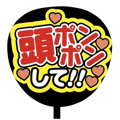 即購入可】ファンサうちわ文字 カンペうちわ 規定内サイズ 頭ポンポン