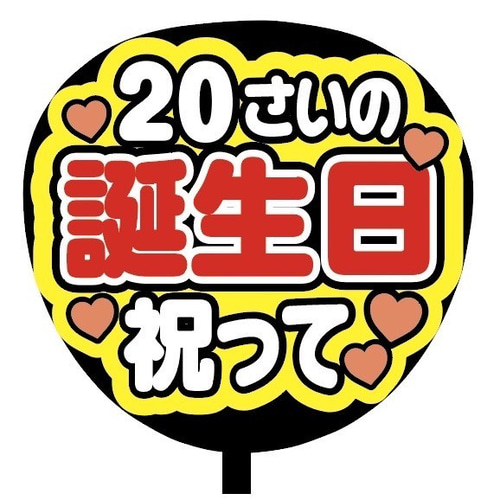 即購入可】ファンサうちわ文字 カンペうちわ 規定内サイズ 20さいの