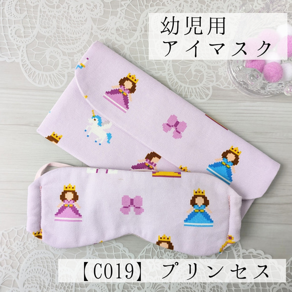 アイマスク こども用 幼稚園 モンテッソーリ【C019】プリンセス 入園