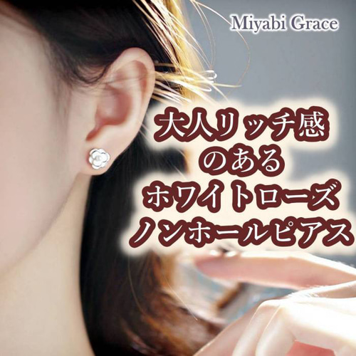 バライヤリング/ホワイトローズノンホールピアス/人気痛くない白