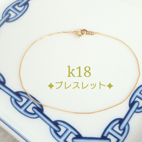 プロフ一読下さい❗️　k18ブレスレット　ベネチアンチェーン　アンクレット 再販 k18ブレスレット ベネチアンチェーン 0.9㎜幅 アンクレット