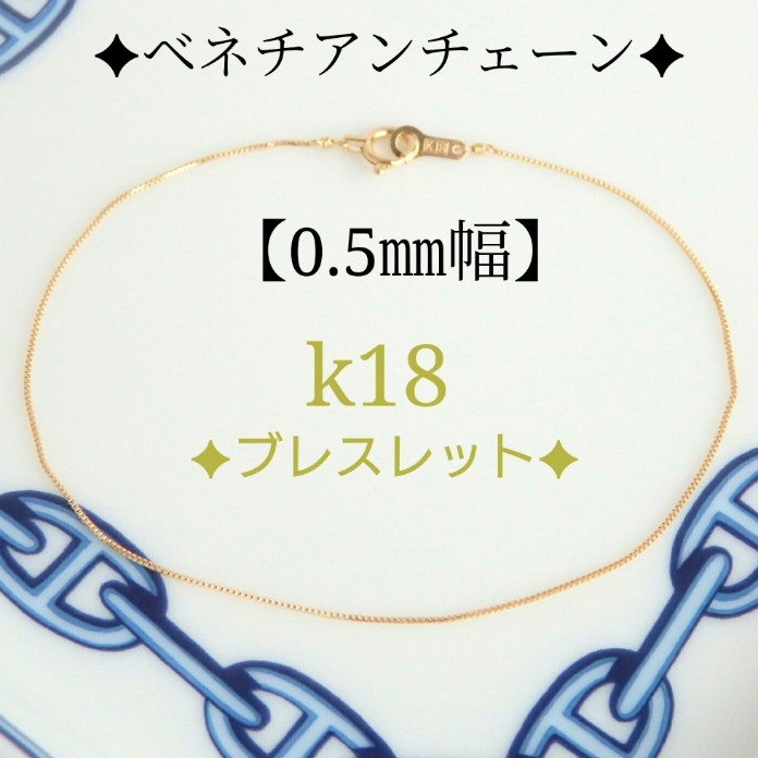 再販　k18ブレスレット　ベネチアンチェーン　0.5㎜幅　アンクレット　気分が上がる　華奢　つけっぱなし　数量限定