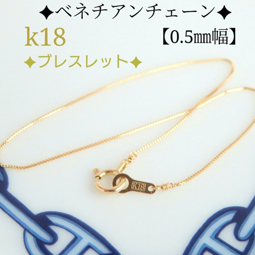 再販 k18ブレスレット ベネチアンチェーン 0.5㎜幅 アンクレット