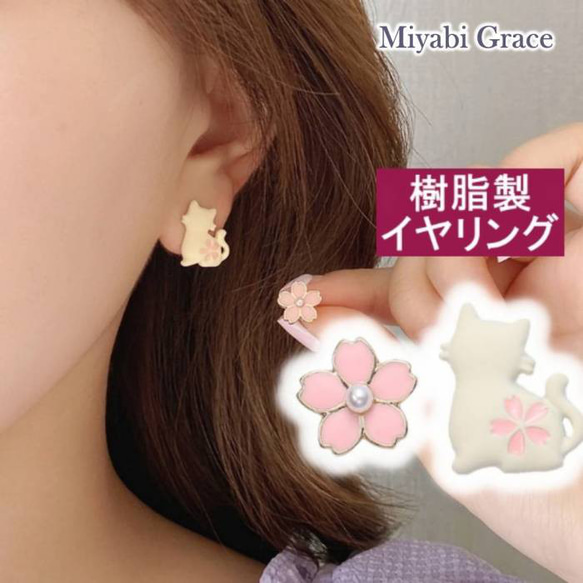 猫イヤリング/ホワイトキャットノンホールピアス/桜樹脂イヤリング