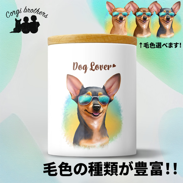 【 グラサン ミニチュアピンシャー 】  キャニスター　保存容器　お家用　プレゼント　犬　ペット　うちの子　犬グッズ 1枚目の画像