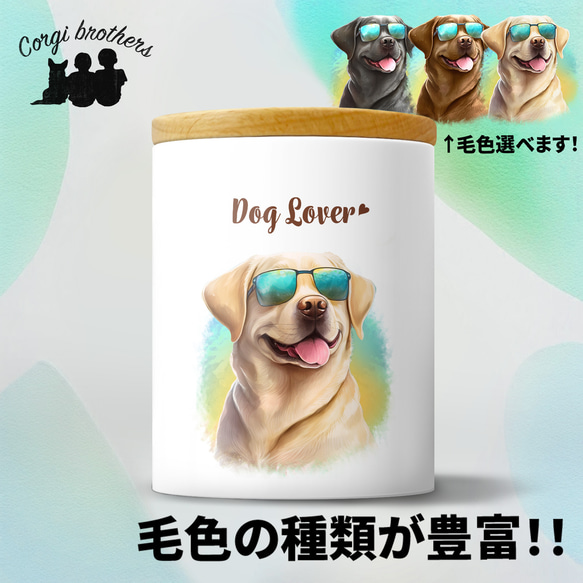 【 グラサン ラブラドールレトリバー 】  キャニスター　保存容器　お家用　プレゼント　犬　ペット　うちの子　犬グッズ 1枚目の画像