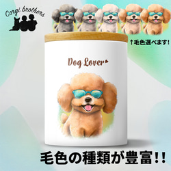 【 グラサン トイプードル 】  キャニスター　保存容器　お家用　プレゼント　犬　ペット　うちの子　犬グッズ 1枚目の画像