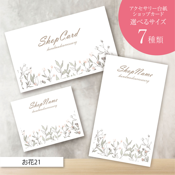 ピアス台紙／アクセサリー台紙／ショップカード／名刺／名入れ／お花21  