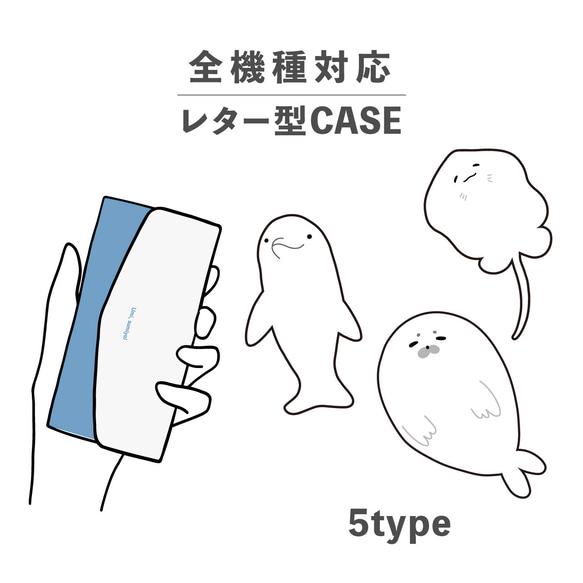 海豹、海豚、鯨魚、鰩魚、Mendako，相容於所有型號，智慧型手機保護殼，字母形狀，儲物鏡，NLFT-BKLT-00a 第1張的照片