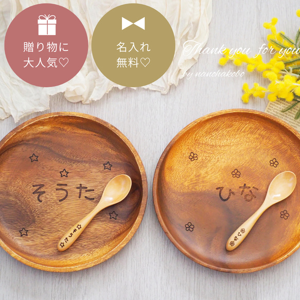 結婚祝い・出産祝いに♪お名前入り♡】アカシアサークルプレート