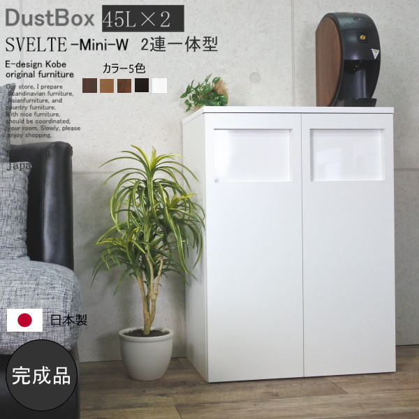 ゴミ箱 ごみ箱 おしゃれ 完成品 45リットル スリム ２連 大容量 木目調 【SVELTE-Mini-W】