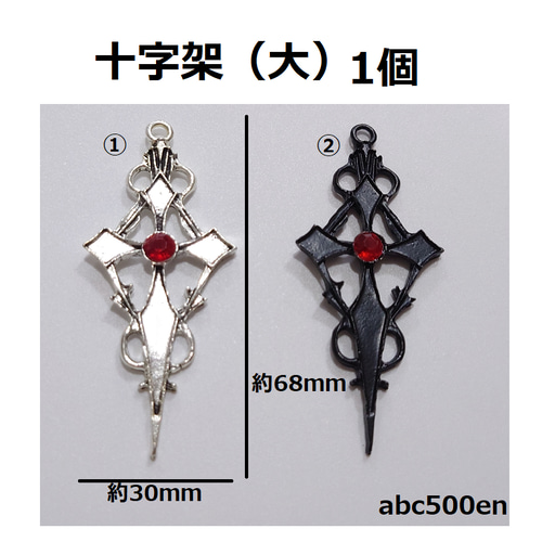 十字架（大）1個 クロス/ダーク/十字架/ブラック/シルバー/チャーム