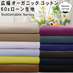 【10cm単位販売】広巾オーガニックコットンカラー60sローン生地 1枚目の画像