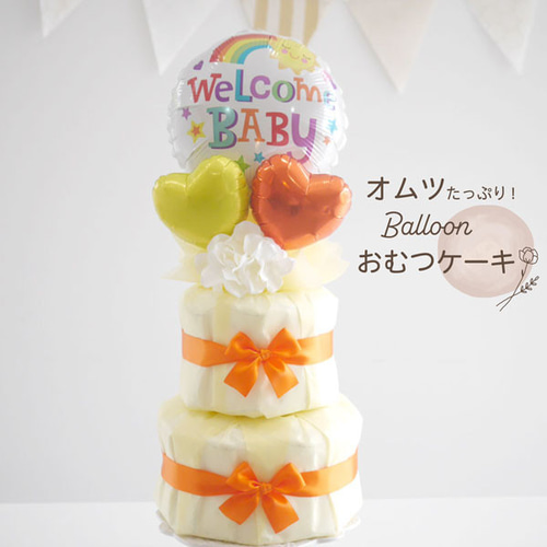 出産祝い おむつケーキ 名入れ WelcomeBaby オレンジ 女の子 男の子